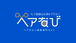 ヘアナビ（ヘアサロンオンライン予約システム）
